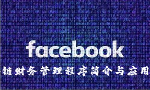 区块链财务管理程序简介与应用探讨