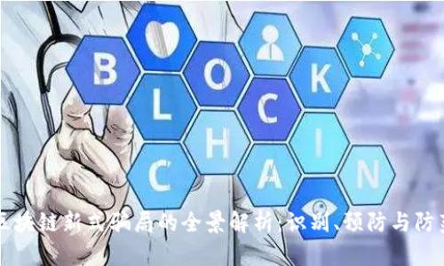 区块链新式骗局的全景解析：识别、预防与防范