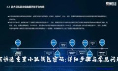 : 如何快速重置小狐钱包密码：详细步骤与常见问