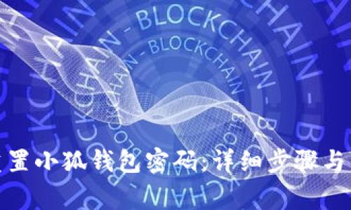 : 如何快速重置小狐钱包密码：详细步骤与常见问题解析