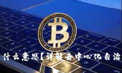 区块链上的DAO是什么意思？详解去中心化自治组