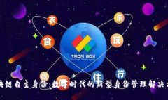 区块链自主身份：数字时代的新型身份管理解决