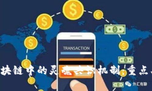 深入探讨区块链中的灵魂共识机制：重点、作用与前景