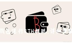 如何在小狐钱包进行ETH提现：详细步骤与注意事