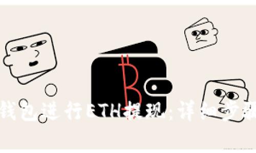 如何在小狐钱包进行ETH提现：详细步骤与注意事项