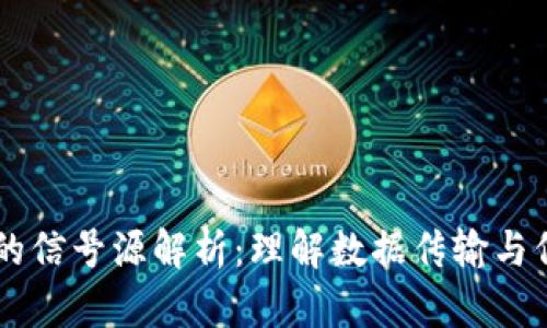 区块链上的信号源解析：理解数据传输与信号的角色