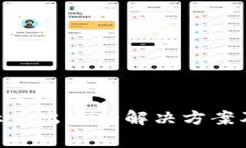 MetaMask显示不出币的解决方案及常见问题解析