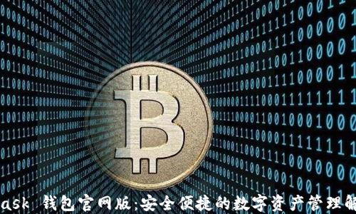 
MetaMask 钱包官网版：安全便捷的数字资产管理解决方案