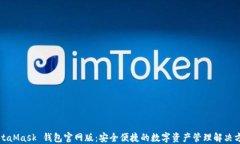 MetaMask 钱包官网版：安全便捷的数字资产管理解