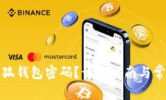 如何找回小狐钱包密码？详尽指南与常见问题解