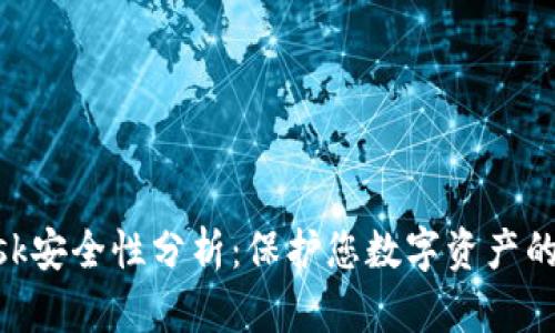 MetaMask安全性分析：保护您数字资产的有效工具