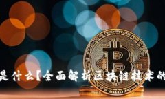 区块链BUS是什么？全面解析区块链技术的核心与