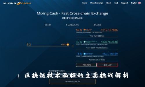 : 区块链技术面临的主要挑战解析