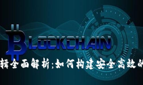 区块链管理逻辑全面解析：如何构建安全高效的去中心化平台