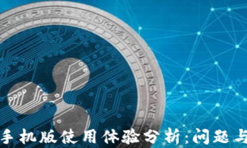 
小狐钱包手机版使用体验分析：问题与解决方案