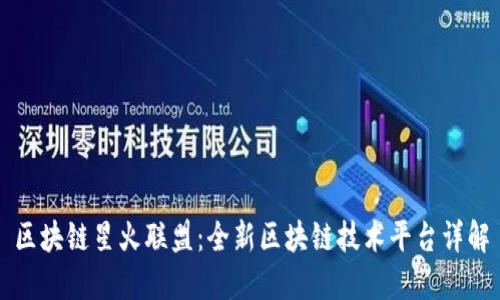 区块链星火联盟：全新区块链技术平台详解