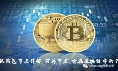 ### 小狐钱包节点详解：何为节点，它在区块链中