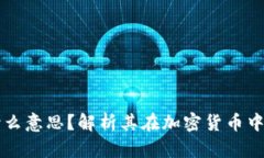区块链GMC是什么意思？解析其在加密货币中的重