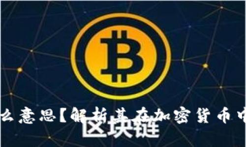 区块链GMC是什么意思？解析其在加密货币中的重要性与应用