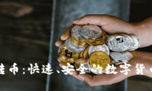 小狐钱包一键转币：快速、安全的数字货币转账解决方案