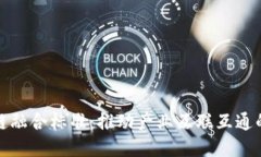 区块链融合标准：推动产业互联互通的关键