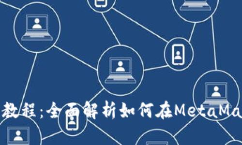MetaMask钱包发币教程：全面解析如何在MetaMask中创建和发送代币