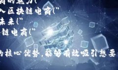 区块链电商广告语可以通过强调其透明度、安全