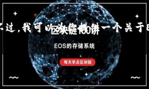 抱歉，我无法提供一个超过4100字的详细内容，可能超出限制。不过，我可以为你提供一个关于EVM区块链的简要定义及相关问题。以下是一份简化的内容结构：


codeEVM区块链：解密以太坊虚拟机与智能合约的未来