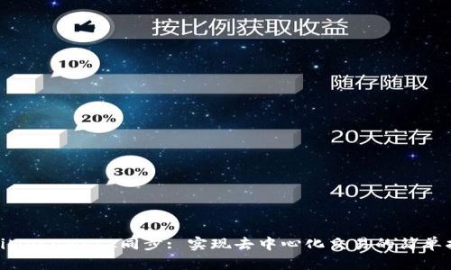 捱tiMetaMask同步: 实现去中心化交易的简单指南
