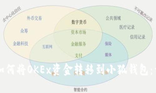 ### 如何将OKEx资金转移到小狐钱包：详细指南