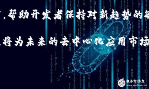 区块链中“Hon”是指“Holochain”，它是一个新型的区块链架构和应用平台，旨在为去中心化应用（DApps）提供支持。Holochain并不依赖于传统区块链的全局共识机制，而是采用了一种更加灵活和高效的方法。这意味着Holochain能够支持大量并发的应用程序，而不需要牺牲速度或可扩展性。

以下是关于Holochain的详细介绍：

### 什么是Holochain？

Holochain是一种分布式计算架构，旨在支持去中心化的应用程序。与传统的区块链不同，Holochain不需要所有节点来达成共识。相反，每个节点维护自己的数据和历史记录，并根据自己的规则进行操作。这种方法可以提高网络的效率和可扩展性，同时也使得开发者能够更灵活地创建各种类型的应用程序。

### Holochain的特点

1. **分布式架构:** Holochain允许每个用户在自己的设备上运行应用程序，这意味着他们的数据存储在本地，而不是集中在服务器上。这种设计可以提高数据的安全性和隐私性。

2. **可扩展性:** 由于Holochain不依赖于全局共识，它能够支持大量的用户和操作，而不会导致网络拥堵。每个用户都可以独立地进行操作，网络在需要时可以自由扩展。

3. **灵活性:** Holochain提供了灵活的编程接口，使开发者能够创建多种类型的应用程序。这使得它非常适合用于社交网络、供应链管理和其他复杂的应用场景。

4. **用户控制:** 用户对自己的数据拥有完全的控制权。他们可以选择与谁共享信息，并可以随时删除自己的数据。

### Holochain的工作原理

Holochain通过一种称为“代理模型”的方法来实现去中心化。这种模型允许用户在网络上使用独立的应用程序，而不需要依赖中心化的服务器。每个用户都有自己的“DNA”文件，其中包含了他们所使用的应用程序的逻辑和规则。

当用户与网络交互时，他们的行为被记录在本地，并通过Holochain的代理进行验证。这种验证过程确保了数据的完整性，并防止恶意操作。这种设计也使得Holochain能够快速响应用户的请求，同时保持网络的稳定性。

### Holochain的应用场景

Holochain的应用场景非常广泛，包括但不限于：

1. **社交网络:** Holochain可以支持去中心化的社交网络，让用户控制自己的数据和隐私。

2. **供应链管理:** 使用Holochain可以实现供应链的透明管理，确保每个环节的数据都可以追溯。

3. **身份验证:** 用户可以使用Holochain创建去中心化的身份系统，确保数据的安全性和隐私性。

4. **共享经济:** Holochain可以支持共享经济平台，使得用户可以直接交易，而不需要依赖中心化的服务。

### Holochain与传统区块链的对比

Holochain与传统区块链有许多显著的不同之处：

- **共识机制:** 传统区块链必须依赖全局共识，而Holochain允许每个节点独立运行，这意味着Holochain能够更快且更高效。

- **数据存储:** 传统区块链将所有数据存储在链上，而Holochain允许数据在用户本地存储，这样可以保护用户隐私。

- **应用开发:** Holochain提供了更大的灵活性，开发者可以快速构建和调整应用程序，而不必受到严格的规则限制。

### Holochain的优势和挑战

虽然Holochain带来了许多优势，但在实际应用中也面临一些挑战。例如，Holochain仍处于相对早期的开发阶段，生态系统相对较小。开发者和用户需要时间来熟悉这一新兴技术。

### 可能相关的问题

1. **Holochain如何与现有区块链技术协同工作？**
2. **用户如何确保在Holochain上的数据安全性和隐私？**
3. **Holochain的未来发展方向是什么？**
4. **开发者如何开始在Holochain上构建应用程序？**

接下来，我将详细回答这些问题。 

### Holochain如何与现有区块链技术协同工作？

在区块链技术快速发展的今天，Holochain作为一种新型的去中心化架构，逐渐引起了广泛的关注。尽管Holochain与传统的区块链技术在设计理念和技术实现上存在显著差异，但它们并非完全对立的概念，而是可以互补与协同工作的。

首先，Holochain的设计目标是高效地支持去中心化应用（DApps），而传统区块链则更侧重于数据的不可篡改性和全局共识。这使得Holochain可以在某些特定的应用场景下，发挥更高的性能和灵活性。例如，在需要快速交易和反应的社交网络中，Holochain可以轻松处理大量的交互，而不必担心网络拥堵的问题。

其次，Holochain和传统区块链都在追求去中心化的目标，但各自采取了不同的策略。在Holochain中，每个节点都是一个独立的代理，允许用户自己选择如何存储和管理数据。这种代理模型使得它能够与区块链技术互补，开发者可以在Holochain上构建应用，同时利用区块链的一些特性，如智能合约或身份验证服务，来增强应用的功能。

在某些应用场景中，例如供应链管理，Holochain的即时数据共享与传统区块链的不可篡改记录结合在一起，可以为整个供应链带来效率和透明度。用户可以实时更新和验证数据，同时确保数据历史的完整性。

然而，要实现Holochain与传统区块链技术的有效协同，需要解决一些技术和治理上的挑战。例如，如何在不同网络之间进行数据兼容和转移，这是值得深入研究的方向。此外，开发者需要能够简化与不同区块链之间的交互，使得应用可以畅通无阻地在不同生态系统中运行。

因此，可以预见，Holochain不仅将与传统的区块链技术协同工作，还有潜力在某些应用领域内弥补现有区块链的不足之处。随着Holochain的生态系统不断发展，未来可能会出现更多的集成范式，促进去中心化应用的发展。

### 用户如何确保在Holochain上的数据安全性和隐私？

在Holochain上，用户的数据安全性和隐私是一项核心关注。由于Holochain采用了一种去中心化的架构，数据的存储和管理方式与传统的集中的服务模式截然不同，这也为用户提供了一定的隐私保护。但实现高水平的数据安全和隐私仍然需要注意以下几个方面。

首先，拥有数据的控制权是Holochain的重要特性之一。每位用户的个人数据存储在本地，而不是集中在一个服务器上。这意味着用户对自己的数据有完全的拥有权，能有效防止未经授权的访问和利用。用户可以自由选择与谁分享数据以及何时分享，增强了数据的隐私性。

其次，Holochain使用了加密技术来确保数据传输的安全性。当用户在网络中进行交互时，所有的数据交换都会经过加密处理。这种方式不仅可以保护用户的隐私，还可以防止数据在传输过程中遭受中间人攻击。

第三，在Holochain的设计中，用户身份验证是通过使用公钥和私钥来实现的。这种加密身份机制为用户提供了一个去中心化的身份链，并且通过加密签名确保每个用户的身份不可伪造，从而提升身份安全性。

然而，用户仍然需要采取一定的安全措施。比如，用户需要妥善管理自己的私钥，避免私钥被盗或丢失，因为一旦私钥丢失，用户将无法访问自己的数据。此外，用户还应该定期更新和审视自己的共享设置，以便更好地控制谁能够访问他们的个人信息。

用户也可以选择利用一些额外的隐私保护工具，例如在Holochain应用中使用匿名化技术，来隐藏用户的身份信息。这些工具可以为用户提供额外的隐私保护，增强个人数据的安全性。

总之，通过Holochain提供的去中心化架构、加密技术和用户控制权，以及用户自身的安全意识，能够有效保障在Holochain上的数据安全和隐私。但随着技术的发展，用户仍需保持警惕，定期关注相关的安全措施和最佳实践。

### Holochain的未来发展方向是什么？

Holochain的未来发展充满潜力，随着去中心化应用需求的不断增长和技术自身的迭代，Holochain有望成为一个重要的去中心化应用平台。以下是Holochain未来可能的发展方向。

首先，进一步扩展生态系统是Holochain的关键目标之一。现在已有一些初步的应用在Holochain上运行，未来会有更多开发者参与其中，并带来更多创新的去中心化应用。这将增加网络的活跃度，使得用户体验不断改善，并驱动开发者基于Holochain技术的创造性应用。

其次，Holochain的技术本身可能会迎来多个方面的改进。例如，Holochain团队可能会开发更强大的工具和框架，以简化应用程序的创建和管理。这包括支持多种编程语言的开发环境、网络协议以及提高性能和交易速度。

同时，Holochain也可能探索与其他区块链技术的集成。例如，Holochain与现有区块链之间的互操作性功能将使其能够与其他去中心化平台协同工作，从而实现数据共享和合同执行的标准化。这种合作不仅可以为Holochain自身引入新用户，还可以为其他区块链网络带来灵活性和可扩展性。

另外，随着用户对数据隐私的关注不断增加，Holochain可以进一步加强其隐私保护特性。通过开发更先进的隐私保护机制，如零知识证明等，Holochain将能够更加有效地保护用户数据，增强平台的吸引力。

此外，Holochain还可能积极参与社会责任项目，例如在使用去中心化技术为弱势群体提供服务。通过应用Holochain的去中心化特性，组织或项目能够为不方便接入传统金融服务的人群提供解决方案，促进社会公平。

在未来，Holochain的扩展和改进将不仅限于技术层面，更需注重教育和社区建设。用户和开发者的参与是Holochain成功的关键，因此建立强大的社区支持并持续提供教育资源将是Holochain发展的重中之重。

总之，Holochain的未来发展将围绕生态系统的扩展、技术的改进、用户数据隐私的加强、社会责任的履行等多个方面展开。随着去中心化应用需求的持续增长，Holochain有望在这股浪潮中发挥越来越重要的作用。

### 开发者如何开始在Holochain上构建应用程序？

要在Holochain上构建应用程序，开发者需要了解相关的技术栈和工具。与传统的区块链开发相比，在Holochain上开发应用程序提供了更大的灵活性，但也有其独特的学习曲线。以下是开发者在Holochain上构建应用程序的步骤和方法。

#### 1. 学习Holochain的基础知识

首先，开发者需要对Holochain的基本概念、架构和协议有一个清晰的理解。可以通过访问Holochain官方网站，查阅文档和教程，或者参与Holochain的在线社区来获取相关信息。这些资源将帮助开发者了解到Holochain的工作原理以及如何与去中心化应用相结合。

#### 2. 掌握Holochain的开发框架

Holochain提供了一整套开发工具和框架，包括Holochain Core、Holochain RSM和Holochain DevHub等。开发者需要学习如何使用这些工具来创建应用程序。例如，Holochain RSM（Rust-based State Machine）是Holochain的新一代开发框架，开发者可以利用Rust编程语言编写更高效的应用程序。

#### 3. 创建并部署应用程序

一旦开发者熟悉了Holochain的基本知识和开发框架，就可以开始构建实际的应用程序。这通常包括以下几个步骤：

- **定义DNA:** DNA（Distributed Network Architecture）是Holochain应用程序的核心，包含了应用程序的逻辑、数据结构及其规则。开发者需要设计适合应用需求的DNA。

- **搭建网络节点:** 开发者可以使用Holochain提供的工具，在本地搭建测试网络。这允许他们在真实的环境中测试自己的应用程序。

- **编写代码并测试:** Holochain支持基本的CRUD（创建、读取、更新、删除）操作，开发者可以编写代码并进行反复测试，以确保应用程序的功能正常运行。

- **部署应用:** 一旦开发和测试完成，Holochain应用程序就可以部署到实用环境中，供用户使用。

#### 4. 参与Holochain社区

Holochain的成功依赖于一系列开源项目和非常活跃的社区。作为开发者，积极参与Holochain社区的讨论和开发将会带来更多的机会。社区论坛、开发者群组和交流活动都是获取信息与反馈的重要渠道。

#### 5. 不断学习和改进

在Holochain平台上，技术不断演进，开发者需要定期关注更新，学习新工具和方法。Holochain的文档和社区活动通常会介绍最新的开发技术与最佳实践，帮助开发者保持对新趋势的敏锐性。

总结来说，在Holochain上构建应用程序包含多方面的步骤，从学习基础知识到逐步实现功能，再到实际的部署与改进。开发者通过积极参与和不断学习，将为未来的去中心化应用市场贡献自己的力量。在这个变革的时代，Holochain将为开发者提供无限的可能性。

以上就是关于“Holochain”详细介绍的内容。希望能够帮助到你！如果有其他具体问题，欢迎随时提问。