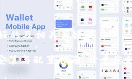为您生成友好的及相关关键词

Metamask安装与配置指南：开启您的区块链之旅