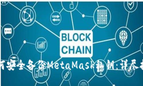 如何安全备份MetaMask私钥：详尽指南