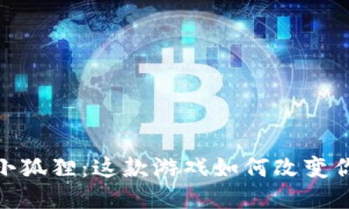 揭秘区块链小狐狸：这款游戏如何改变你的游戏体验