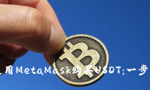 如何使用MetaMask购买USDT：一步步指南