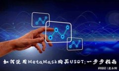 如何使用MetaMask购买USDT：一步步指南