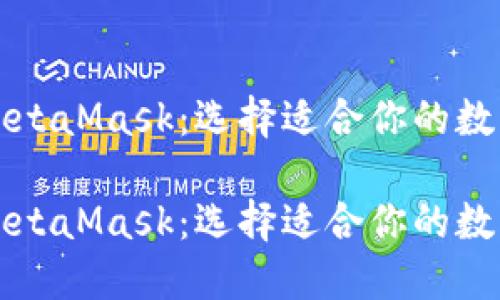比特派钱包与MetaMask：选择适合你的数字资产管理工具

比特派钱包与MetaMask：选择适合你的数字资产管理工具