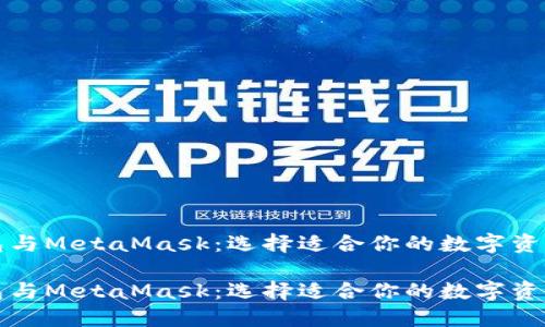比特派钱包与MetaMask：选择适合你的数字资产管理工具

比特派钱包与MetaMask：选择适合你的数字资产管理工具