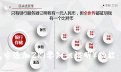 标签内容如何在小狐钱包中添加ZK（零知识证明）