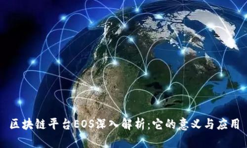 区块链平台EOS深入解析：它的意义与应用