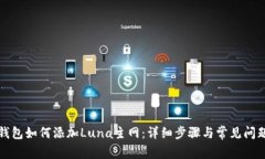 小狐钱包如何添加Luna主网：详细步骤与常见问题