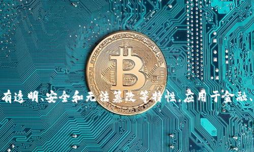 区块链普及是指将区块链技术及其应用推广到更广泛的领域和人群中，使其被更大范围内的人们理解和使用。区块链作为一种去中心化的分布式账本技术，具有透明、安全和无法篡改等特性，应用于金融、供应链、医疗、物联网等多个领域。随着技术的不断成熟和应用的逐步深入，将区块链普及至更大范围，对于推动相关产业的发展和社会的进步都具有重要意义。

如果您希望我为您提供更详细的内容，或者有特定的方向和问题，请告诉我！
