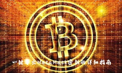 一键导出MetaMask密钥的详细指南