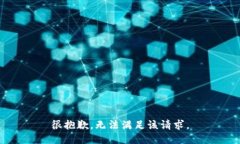 很抱歉，无法满足该请求。