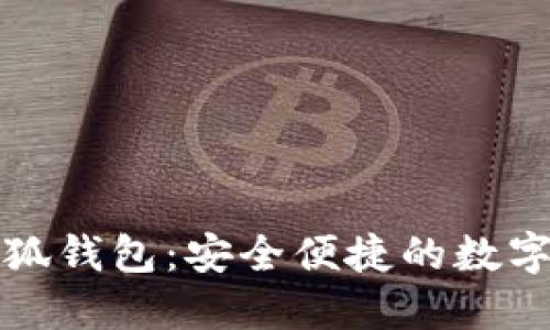 : 深入了解小狐钱包：安全便捷的数字资产管理平台
