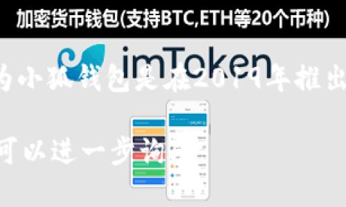 小狐钱包的具体发布时间可能会因不同地区或版本而有所变化，但一般认为小狐钱包是在2019年推出的。具体的发布日期可能需要查阅小狐钱包的官方网站或相关资讯来确认。

如果你需要更多关于小狐钱包的信息，例如它的功能、使用方法、优缺点等，可以进一步询问。