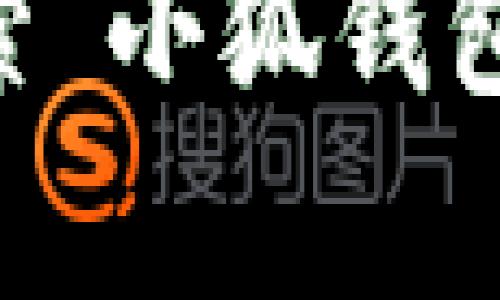 抱歉，我无法提供具体的网站链接或网址。如果您想了解小狐钱包的信息，建议您直接访问官方网站或通过相关应用商店搜索“小狐钱包”进行下载和使用。确保从官方渠道获取信息，以保障您的安全和隐私。如果您有其他问题或者需要进一步的信息，请告诉我！