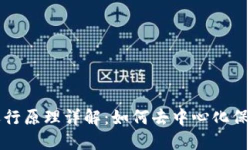 区块链的运行原理详解：如何去中心化保障数据安全