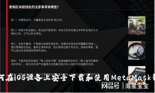如何在iOS设备上安全下载和使用MetaMask钱包