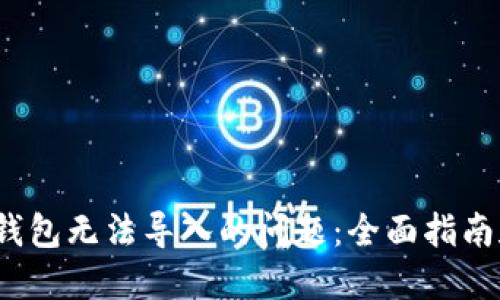 :解决小狐钱包无法导入的问题：全面指南和故障排查